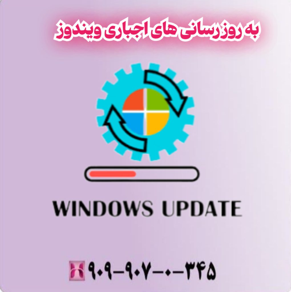 به روز رسانی های اجباری ویندوز