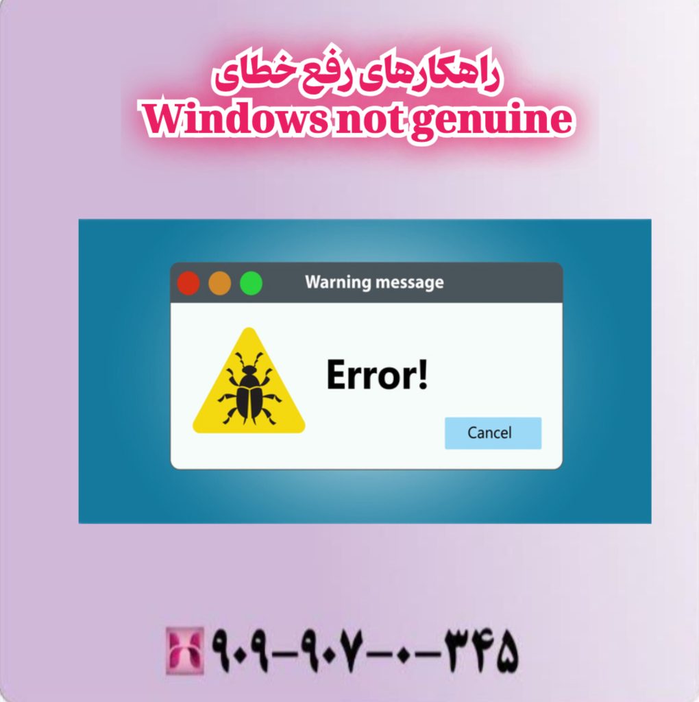 راهکارهای رفع خطای Windows not genuine"