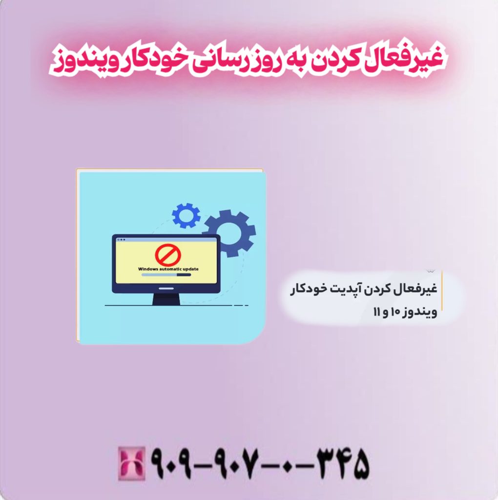 غیرفعال کردن به روزرسانی خودکار ویندوز