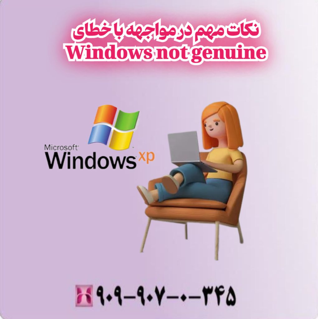 نکات مهم در مواجهه با خطای "Windows not genuine