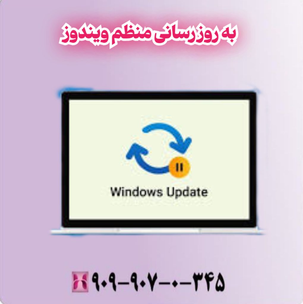 به روز رسانی منظم ویندوز