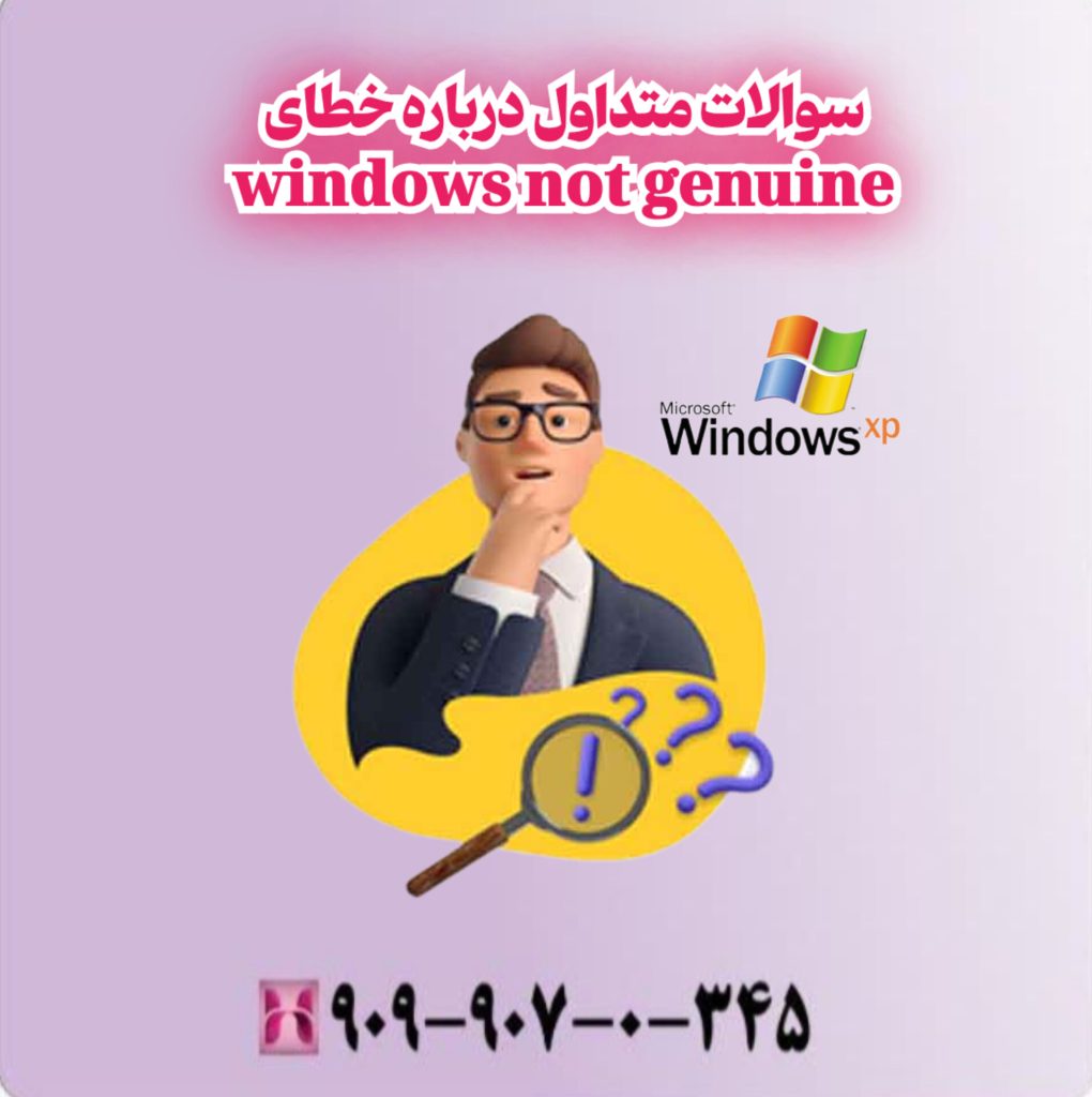 سوالات متداول درباره خطای "Windows not genuine