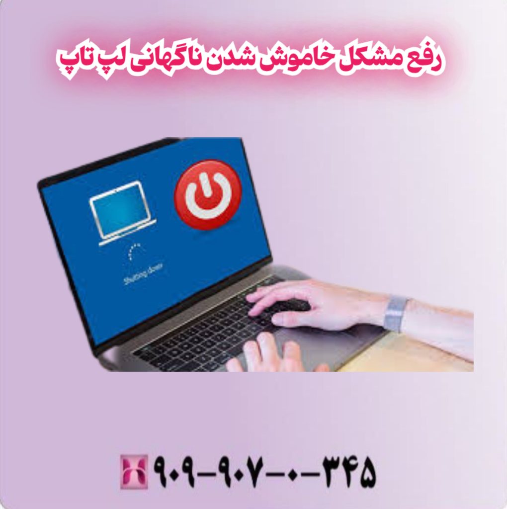 رفع مشکل خاموش شدن ناگهانی لپ تاپ