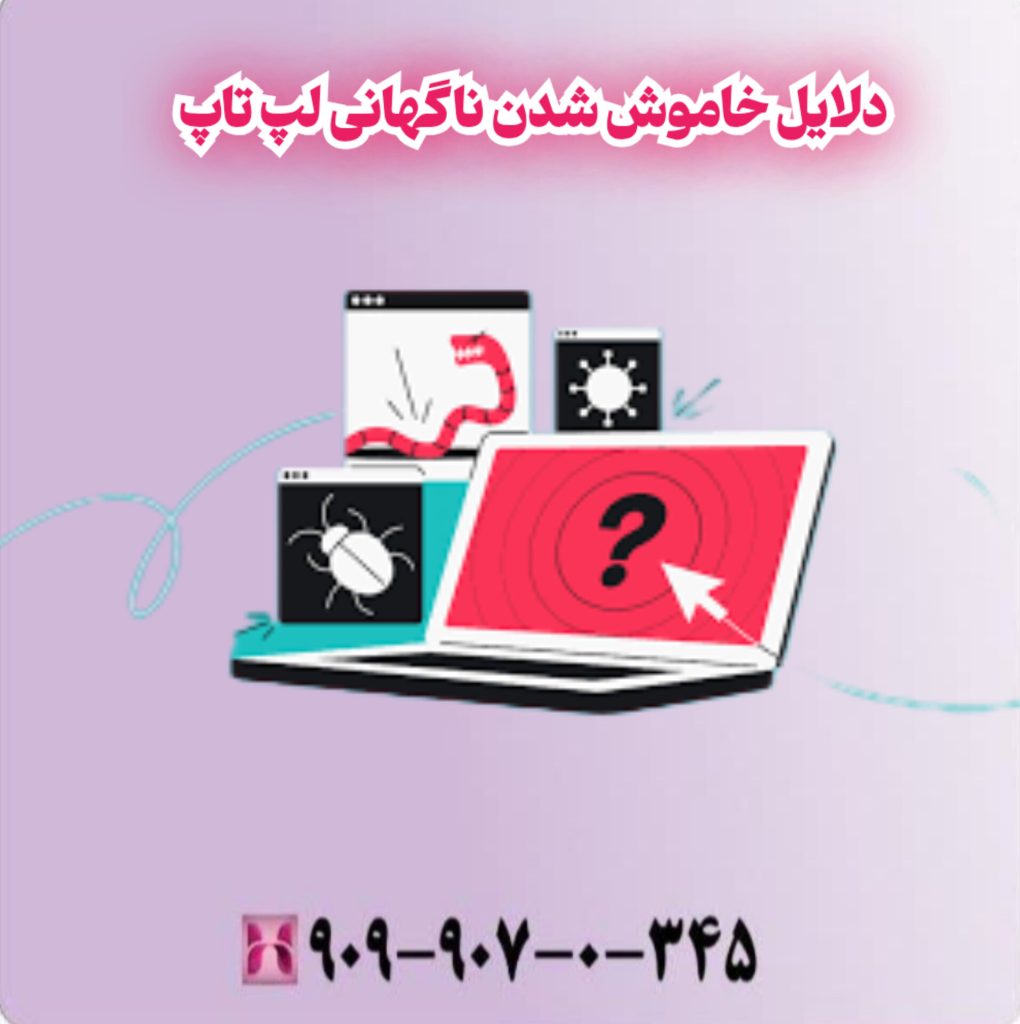 دلایل خاموش شدن ناگهانی لپ تاپ