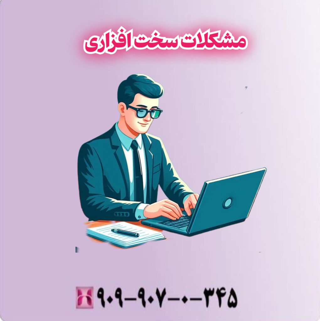 مشکلات سخت افزاری