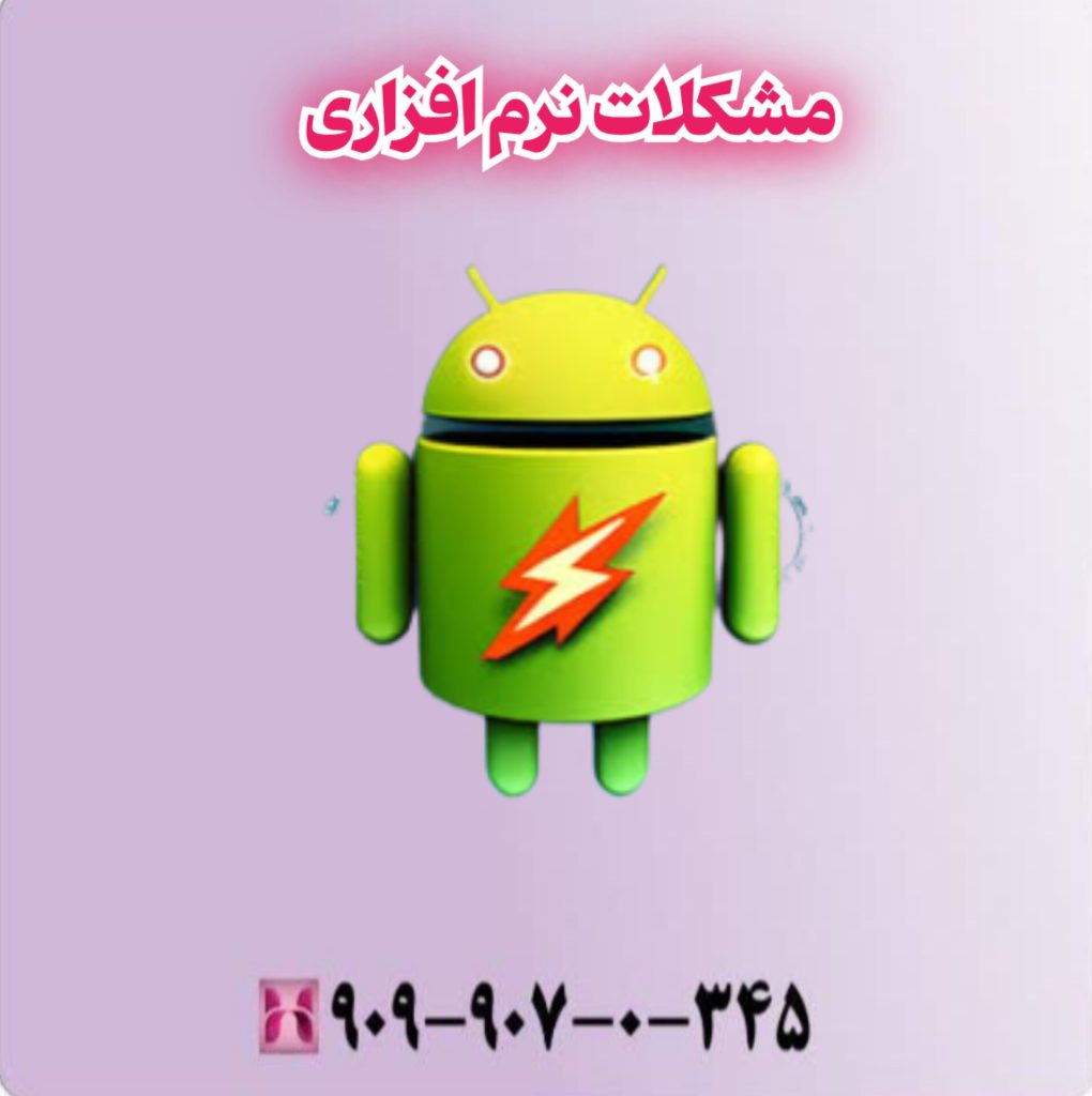مشکلات نرم افزاری