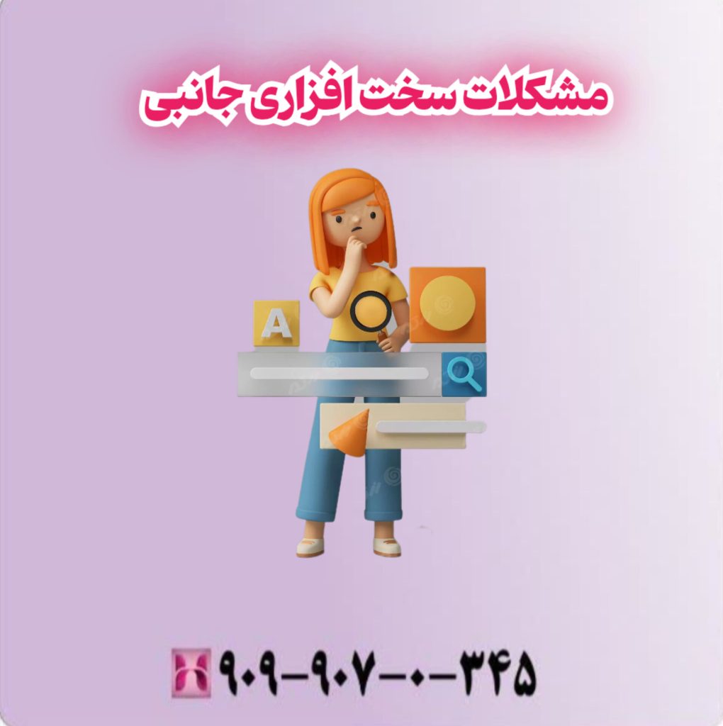 مشکلات سخت افزاری جانبی