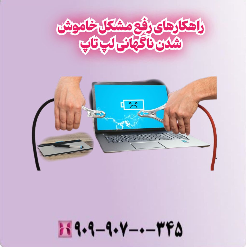 راهکارهای رفع مشکل خاموش شدن ناگهانی لپ تاپ