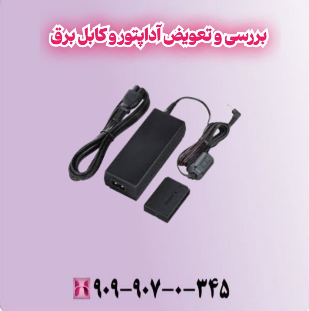 بررسی و تعویض آداپتور و کابل برق