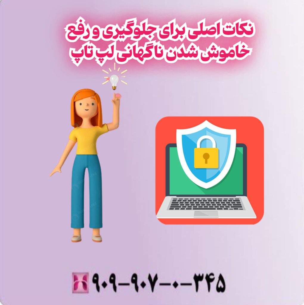 نکات اصلی برای جلوگیری و رفع خاموش شدن ناگهانی لپ تاپ