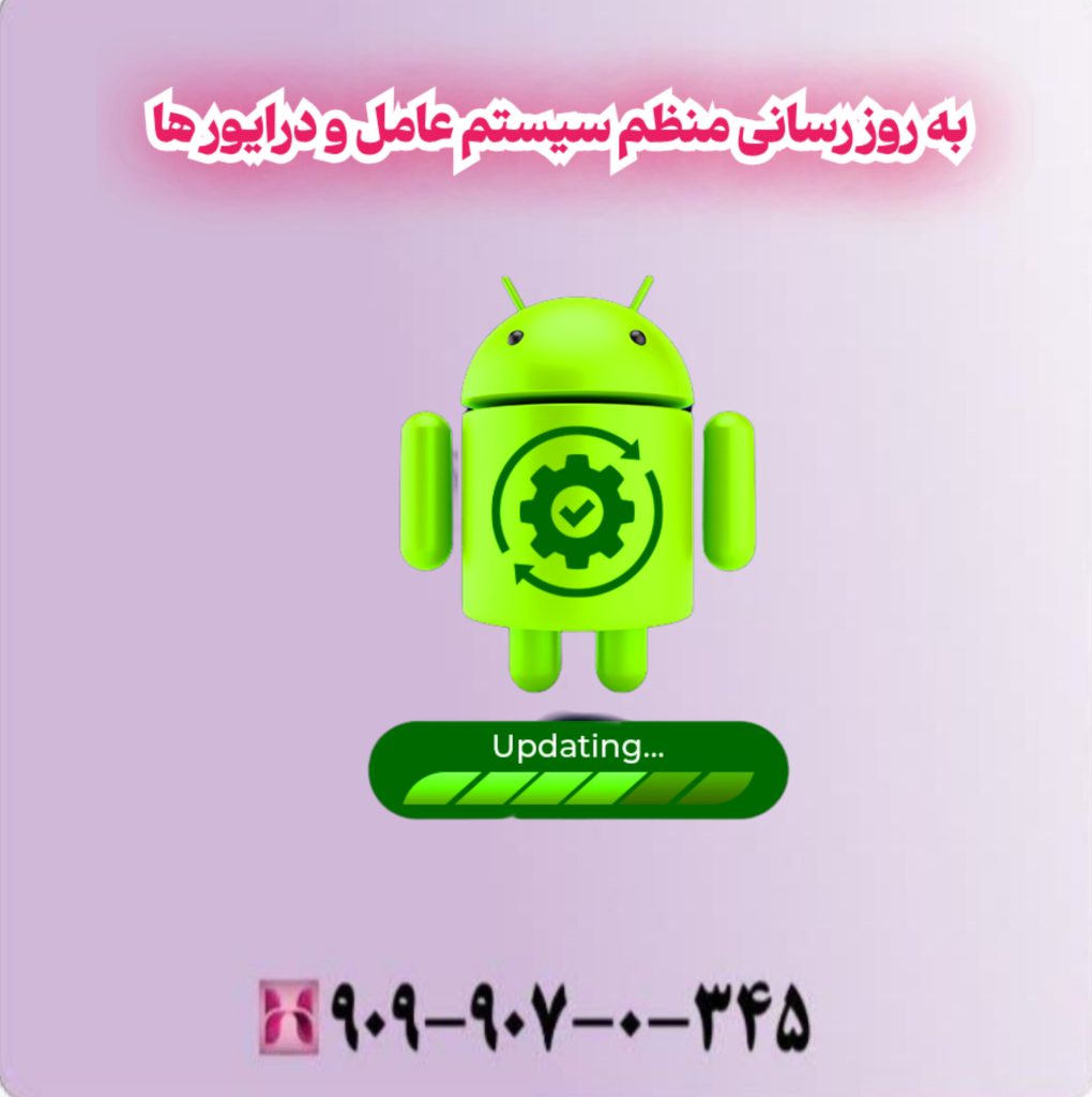 به روز رسانی منظم سیستم عامل
