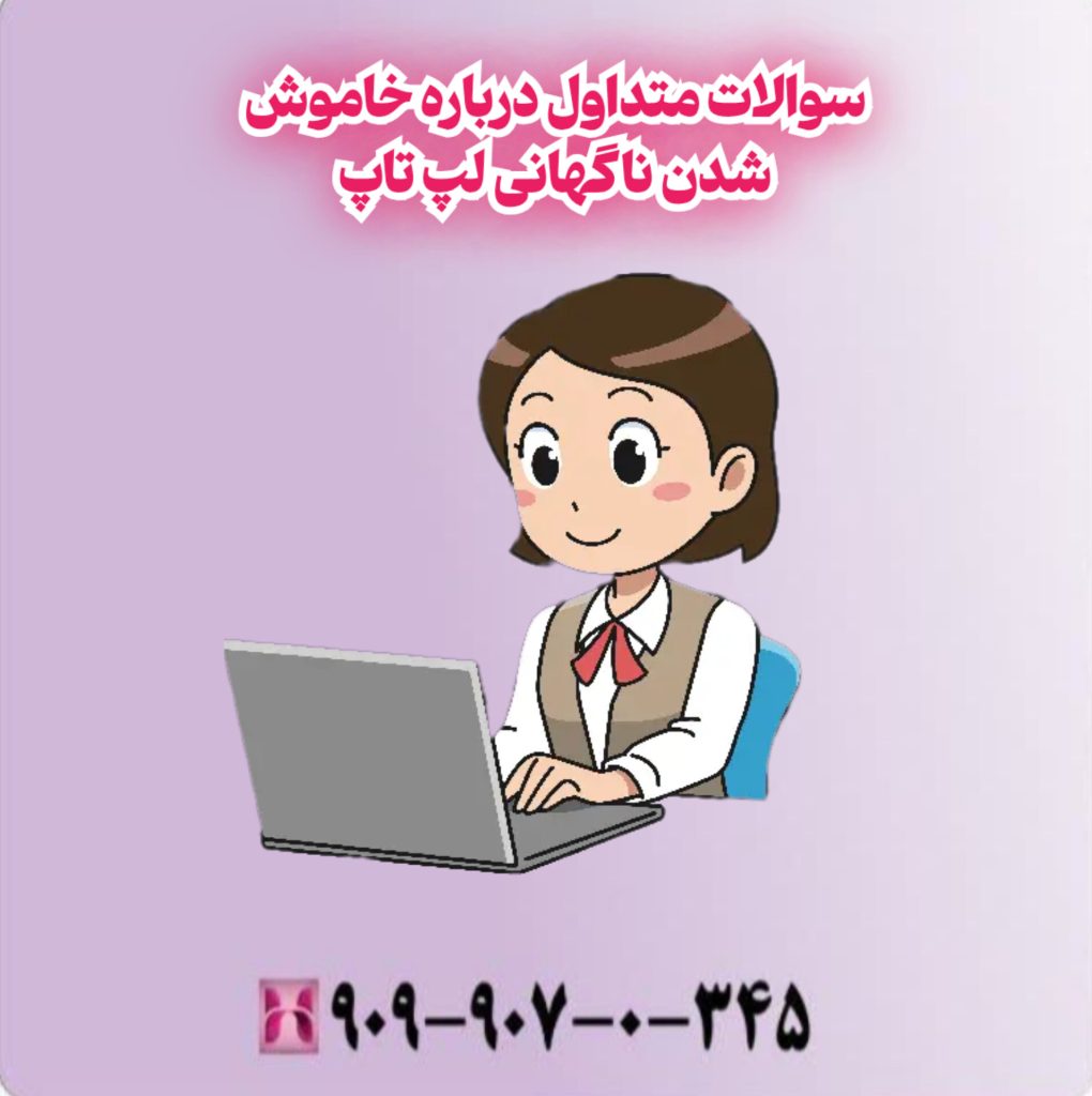 سوالات متداول درباره خاموش شدن ناگهانی لپ تاپ