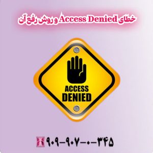 خطای Access Denied"و روش رفع آن