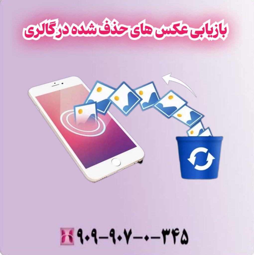 بازیابی عکس های حذف شده در گالری