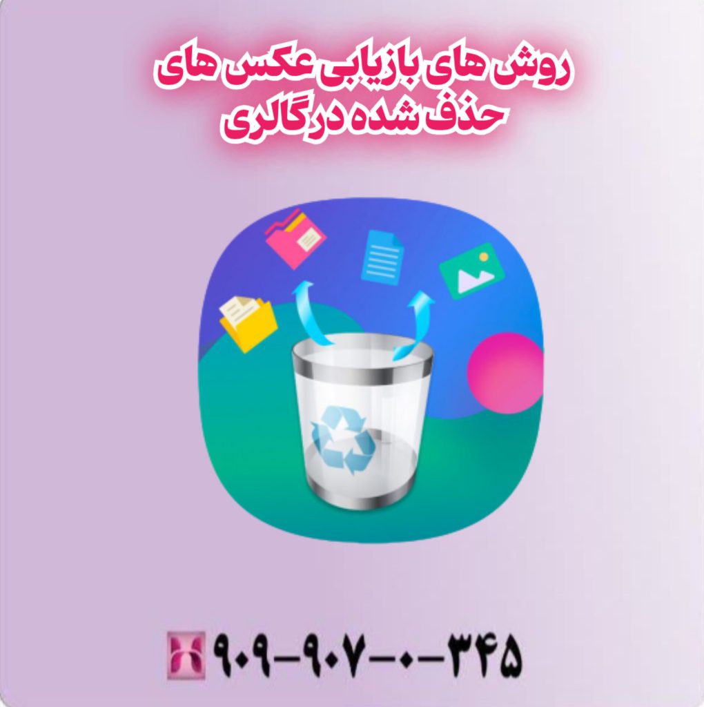 روش های بازیابی عکس های حذف شده در گالری روش های بازیابی عکس های حذف شده در گالری