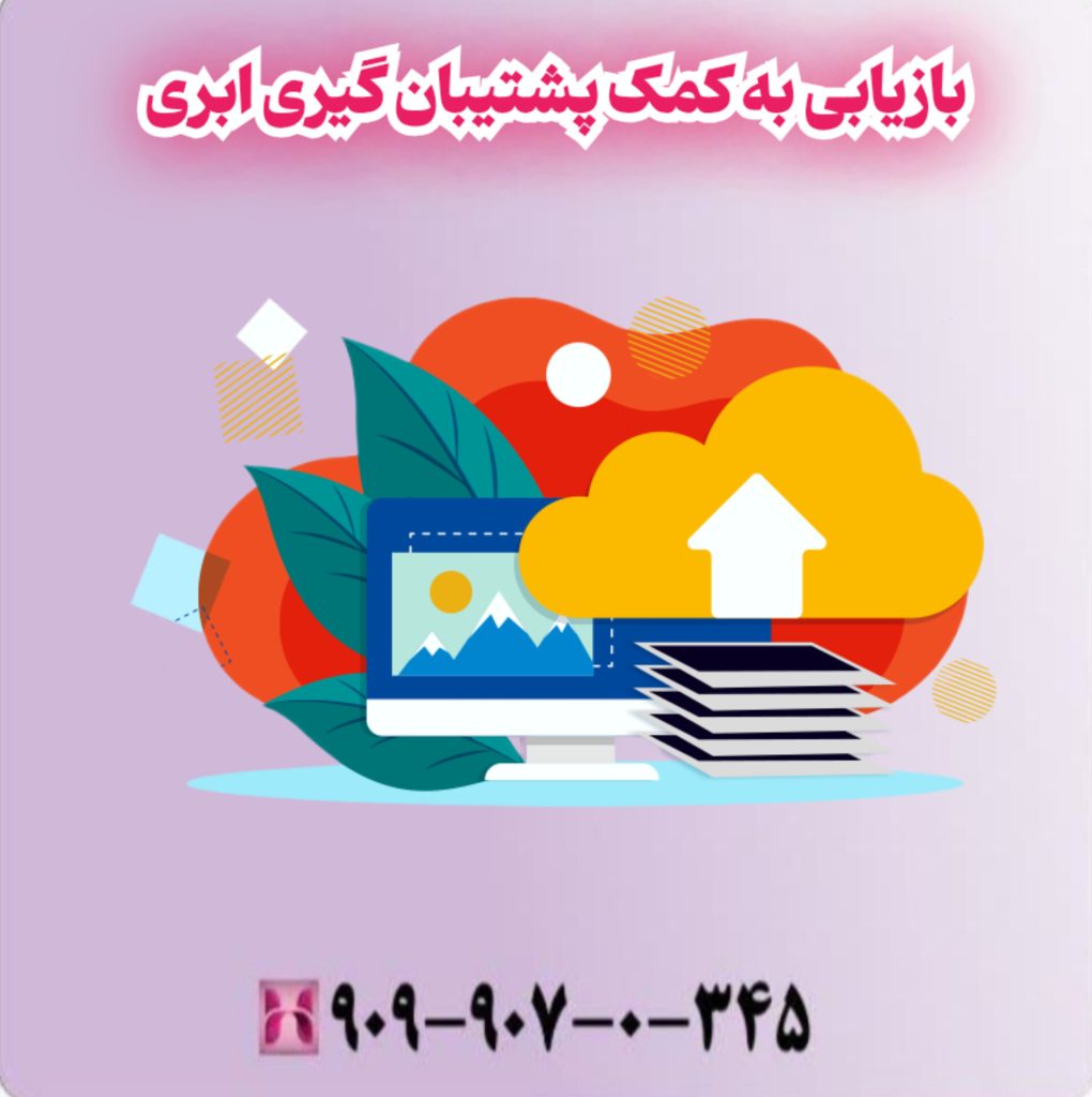 بازیابی به کمک پشتیبان گیری ابری بازیابی به کمک پشتیبان گیری ابری