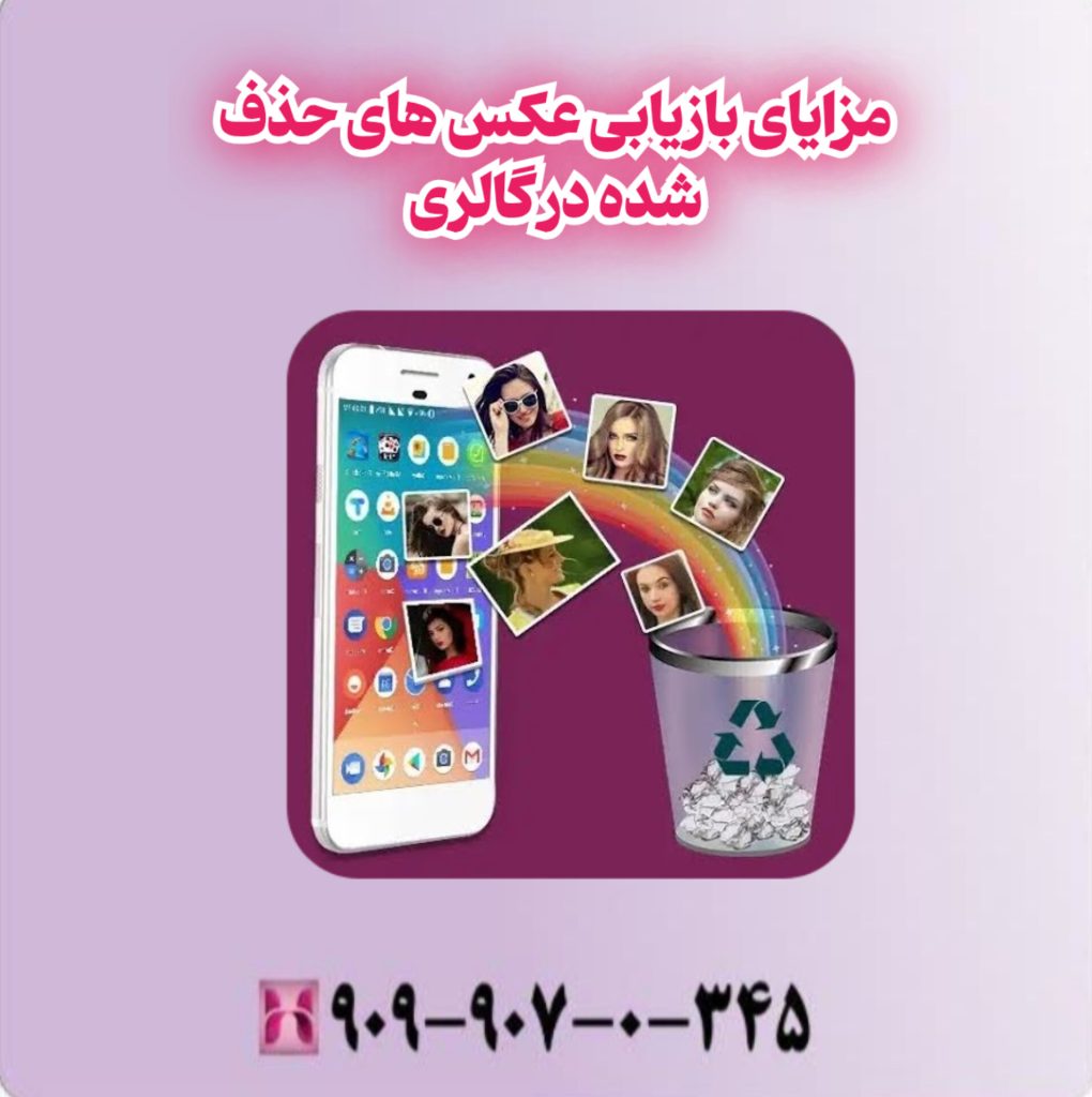 مزایای بازیابی عکس های حذف شده در گالری مزایای بازیابی عکس های حذف شده در گالری