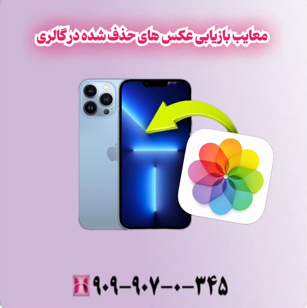 معایب بازیابی عکس های حذف شده در گالری معایب بازیابی عکس های حذف شده در گالری