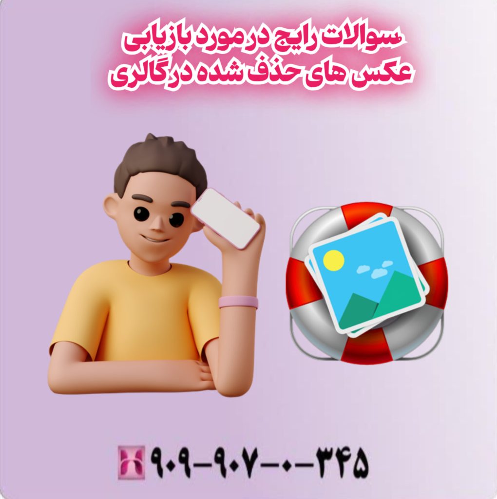 سوالات متداول در مورد بازیابی عکس های حذف شده در گالری سوالات متداول در مورد بازیابی عکس های حذف شده در گالری
