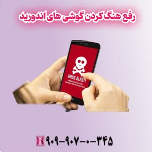 رفع هنگ کردن گوشی های اندروید