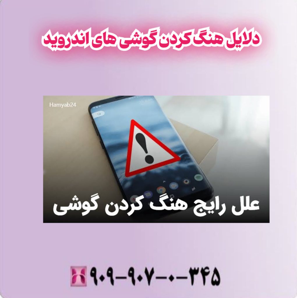 دلایل هنگ کردن گوشی های اندروید دلایل هنگ کردن گوشی های اندروید