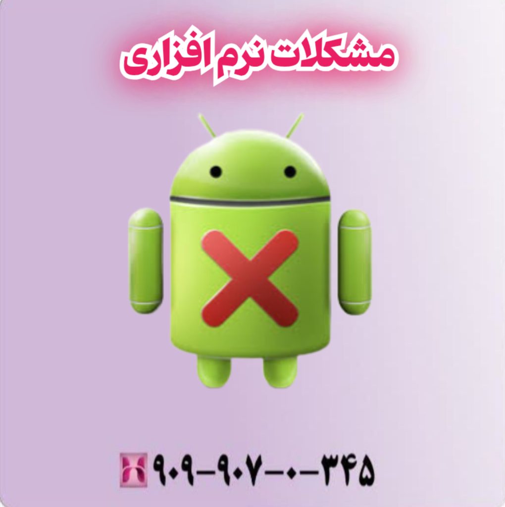 مشکلات نرم افزاری مشکلات نرم افزاری
