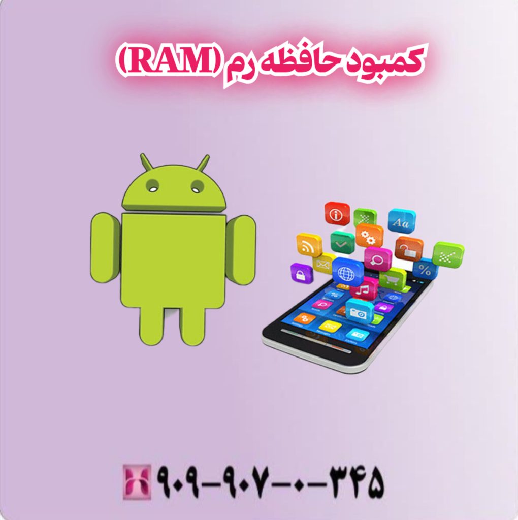 کمبود حافظه رم (RAM) کمبود حافظه رم (RAM)