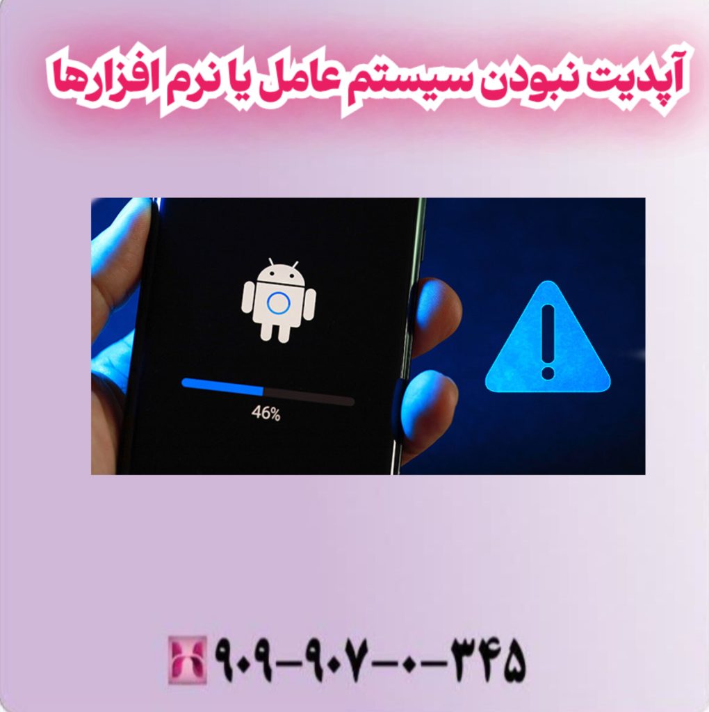 آپدیت نبودن سیستم عامل یا نرم افزارها آپدیت نبودن سیستم عامل یا نرم افزارها
