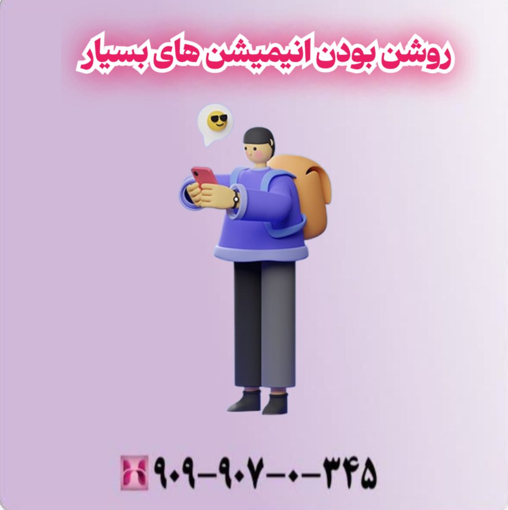 روشن بودن انیمیشن های بسیار روشن بودن انیمیشن های بسیار