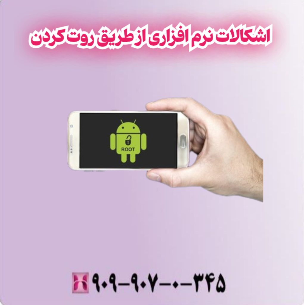 اشکالات نرم افزاری از طریق روت کردن اشکالات نرم افزاری از طریق روت کردن