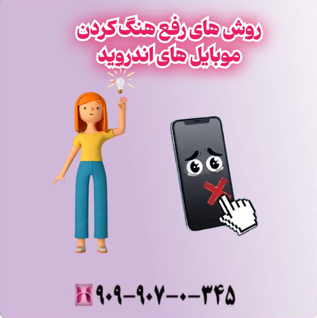 روش های رفع هنگ کردن موبایل های اندروید روش های رفع هنگ کردن موبایل های اندروید