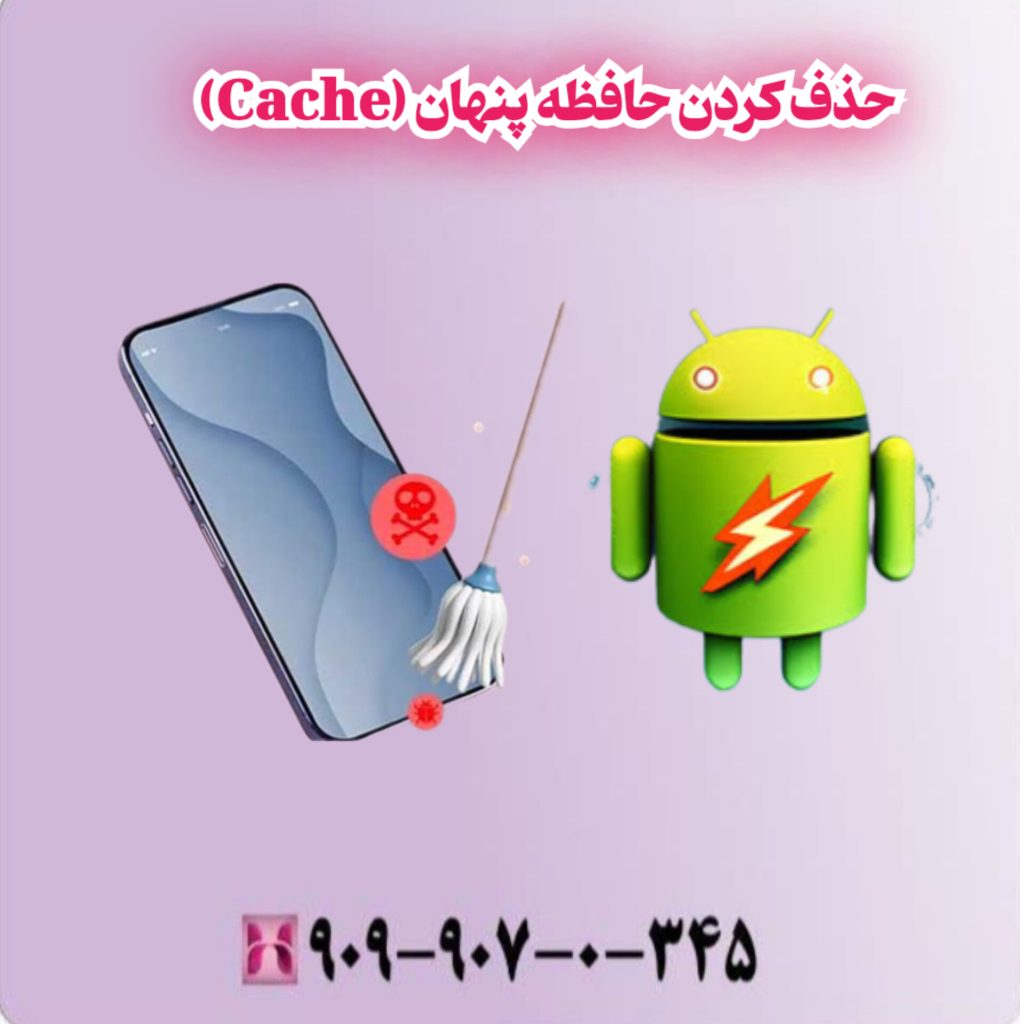 حذف کردن حافظه پنهان (Cache) حذف کردن حافظه پنهان (Cache)