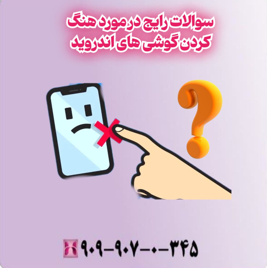 سوالات رایج در مورد هنگ کردن گوشی های اندروید سوالات رایج در مورد هنگ کردن گوشی های اندروید