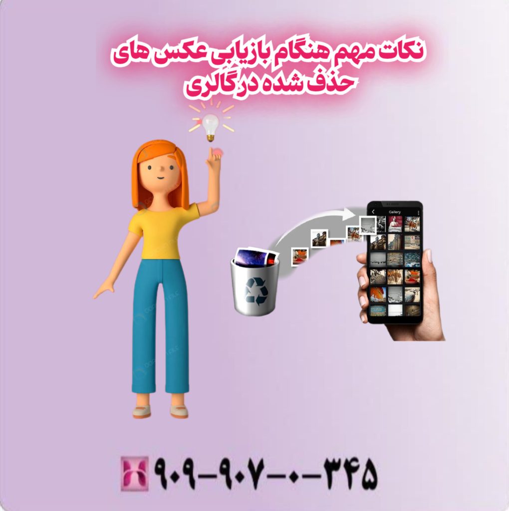 نکات مهم هنگام بازیابی عکس های حذف شده در گالری نکات مهم هنگام بازیابی عکس های حذف شده در گالری