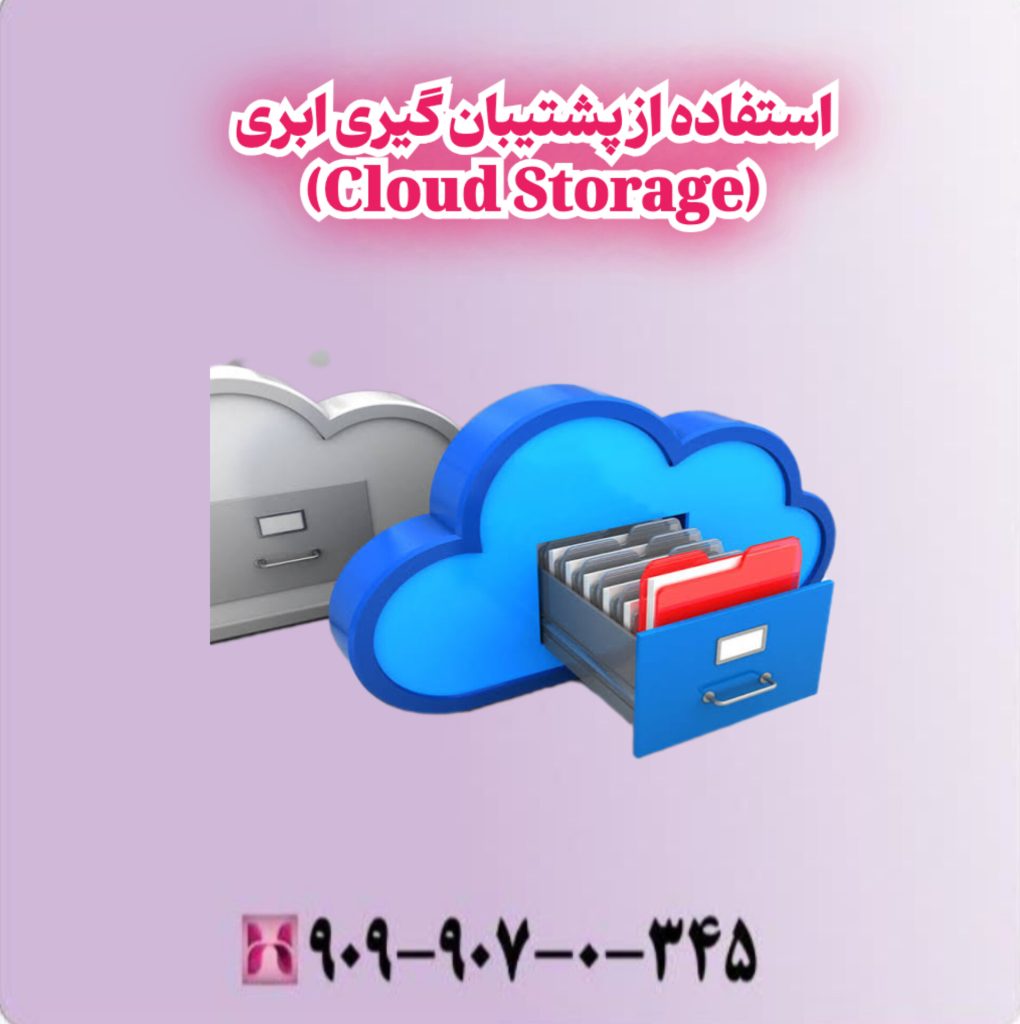 استفاده ازپشتیبان گیری ابری (Cloud Storage ) استفاده ازپشتیبان گیری ابری (Cloud Storage )