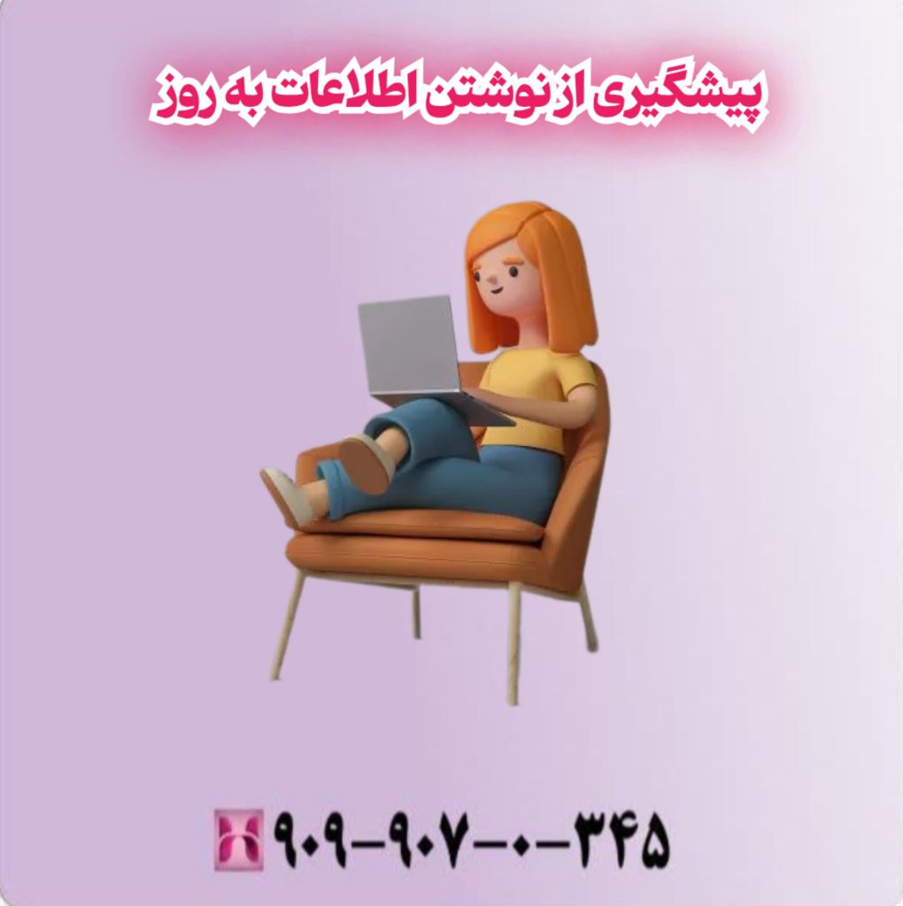 پیشگیری از نوشتن اطلاعات به روز پیشگیری از نوشتن اطلاعات به روز