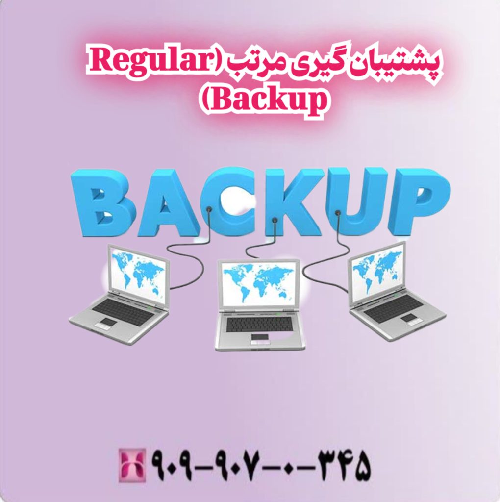 پشتیبان گیری مرتب (Regular Backup ) پشتیبان گیری مرتب (Regular Backup )