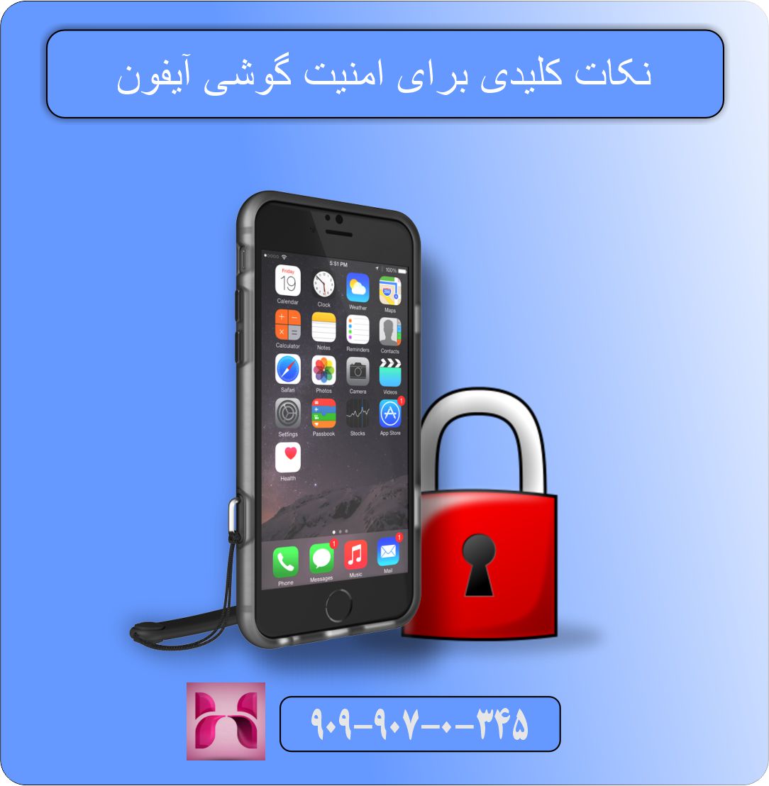 نکات کلیدی برای بهبود امنیت گوشی آیفون