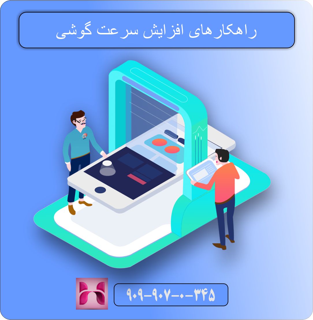 راهکارهای مهم افزایش سرعت گوشی