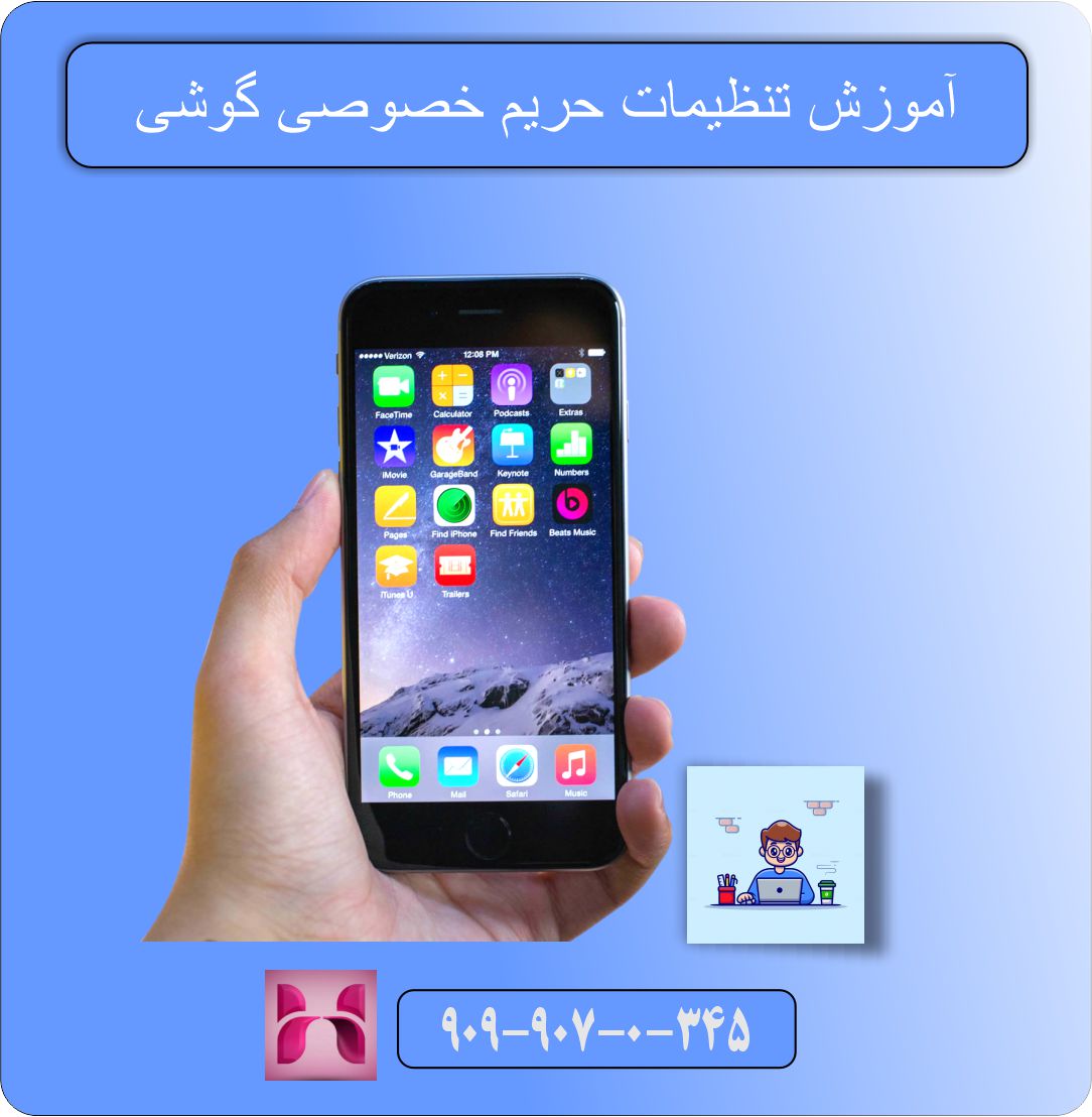 آموزش تنظیمات حریم خصوصی گوشی