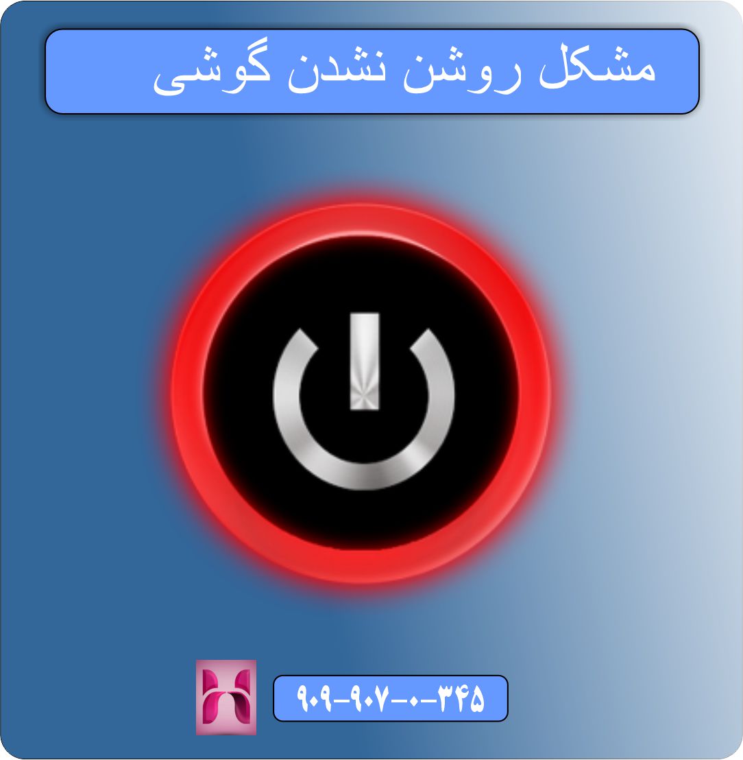 ۱۰ راهکار برای مشکل روشن نشدن گوشی