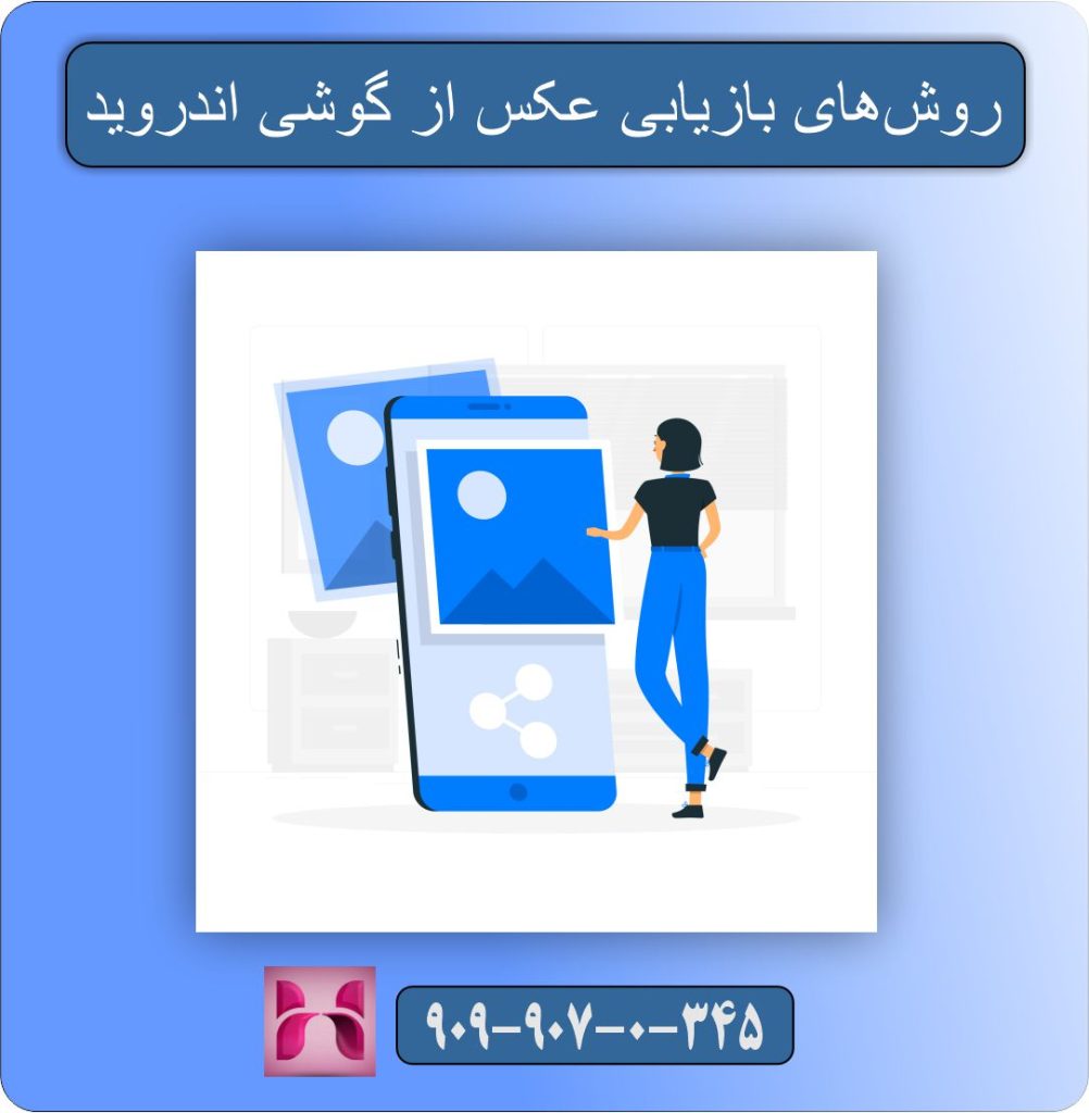 بازیابی عکس‌های حذف‌شده از گوشی + مشاوره تلفنی شبانه‌روزی ۹۰۹۹۰۷۰۳۴۵