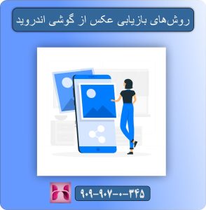 بازیابی عکس‌های حذف‌شده از گوشی + مشاوره تلفنی شبانه‌روزی ۹۰۹۹۰۷۰۳۴۵