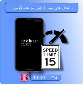 راهکارهای مهم افزایش سرعت گوشی