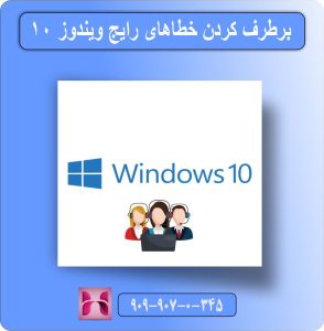 آموزش برطرف کردن خطاهای رایج ویندوز 10