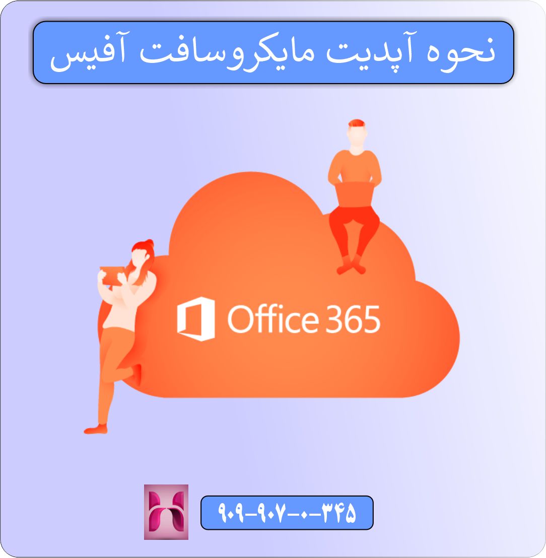 چگونه آفیس را آپدیت کنیم