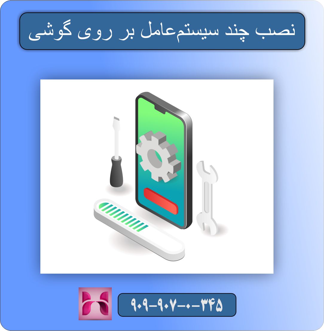 نصب چند سیستم‌عامل بر روی گوشی