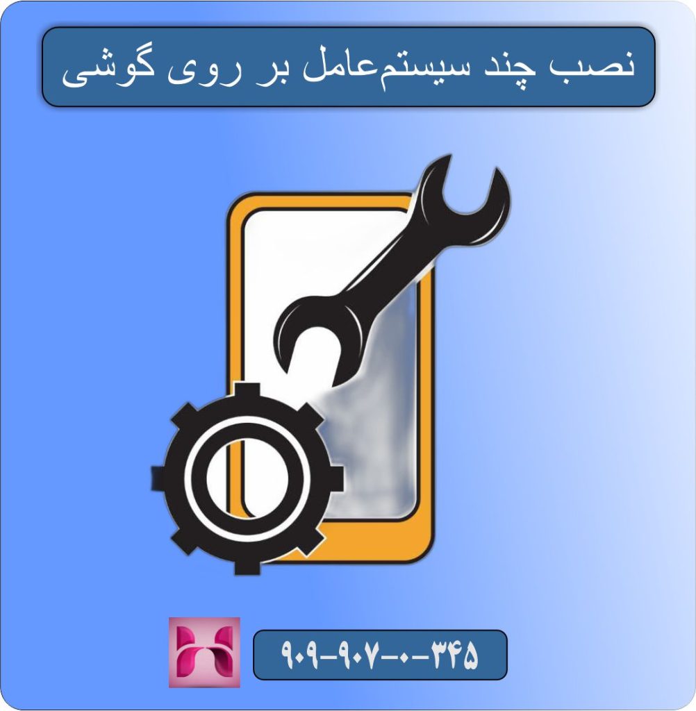 نصب چند سیستم‌عامل بر روی گوشی