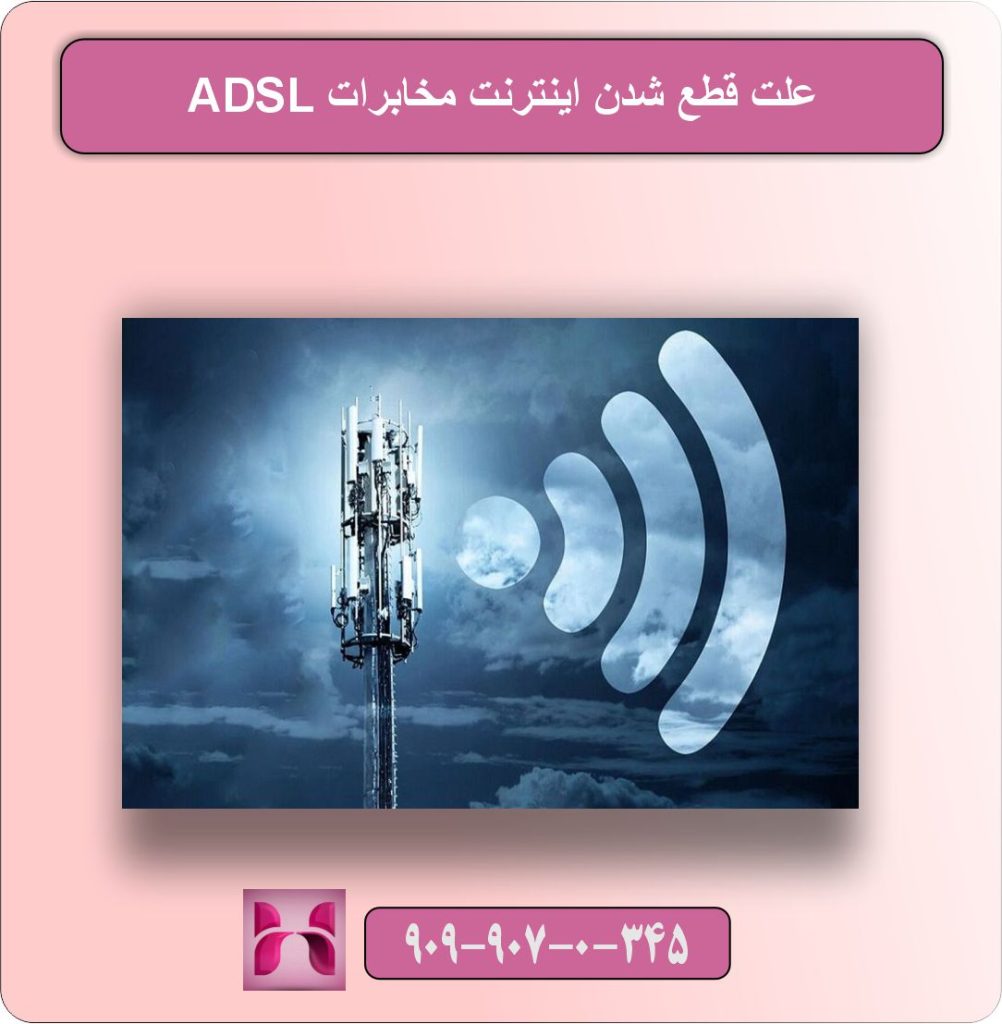 علت قطع شدن اینترنت ADSL مخابرات