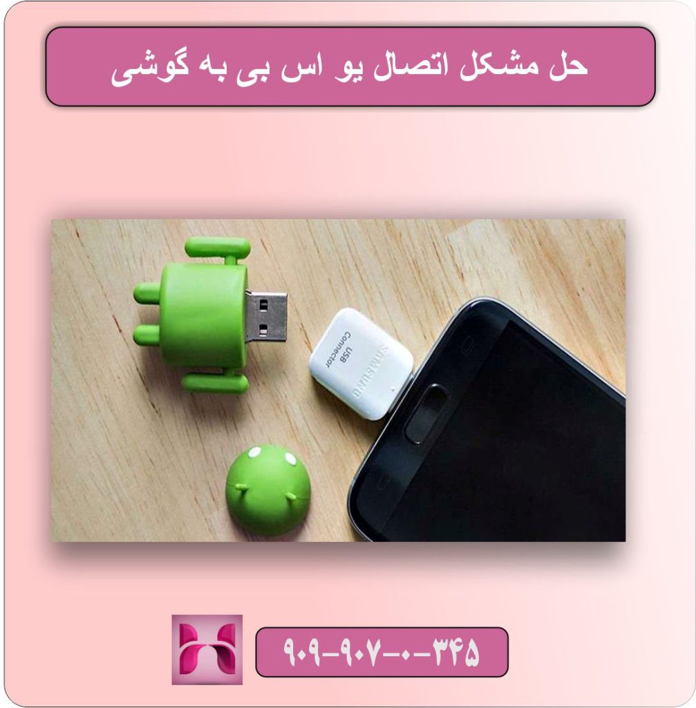حل مشکل اتصال USB به گوشی